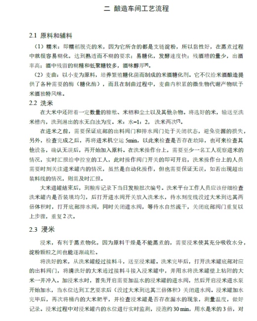 年产3000吨米酒机械化酿造车间设计+CAD+说明书缩略图