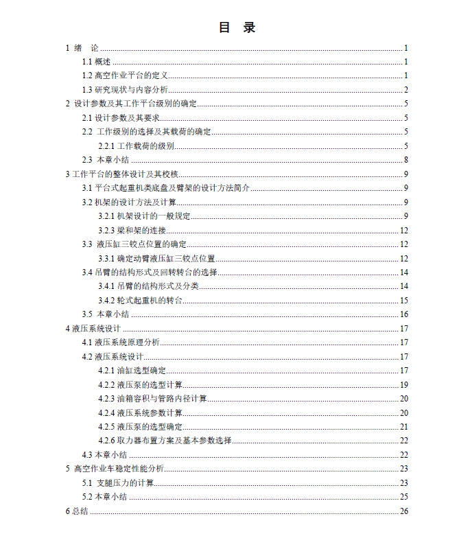 曲臂式平台高空作业梯设计+CAD+说明书