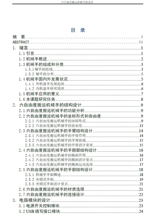 六自由度搬运机械手的设计+CAD+说明书