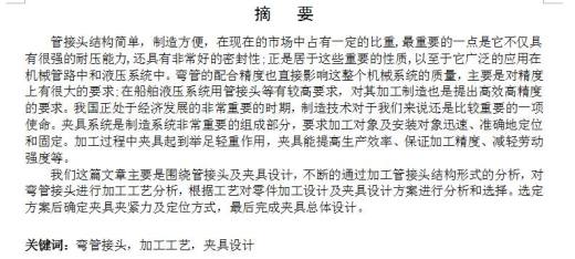 弯管接头加工工艺编制及夹具设计缩略图