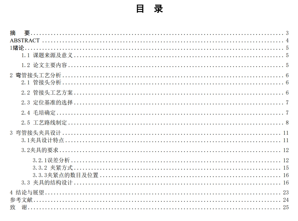 弯管接头加工工艺编制及夹具设计