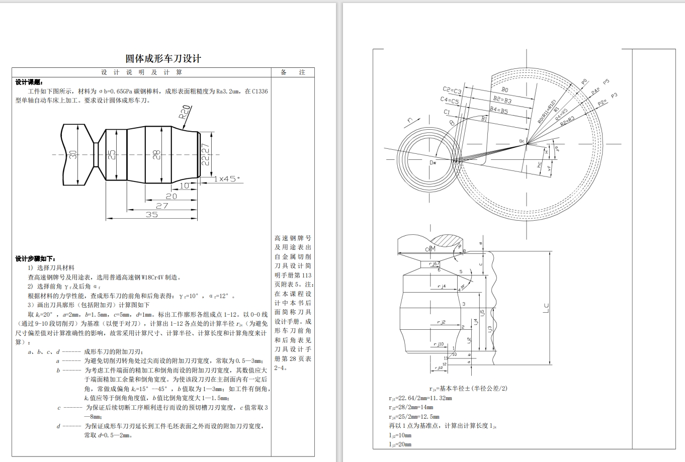 金属切屑刀具设计-圆体成形车刀、棱体成形车刀、圆拉刀的设计+CAD+说明