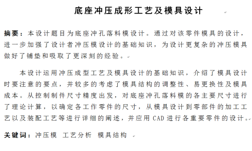 底座冲压成形工艺及冲孔落料模具设计【全套17张CAD图】+设计说明书缩略图