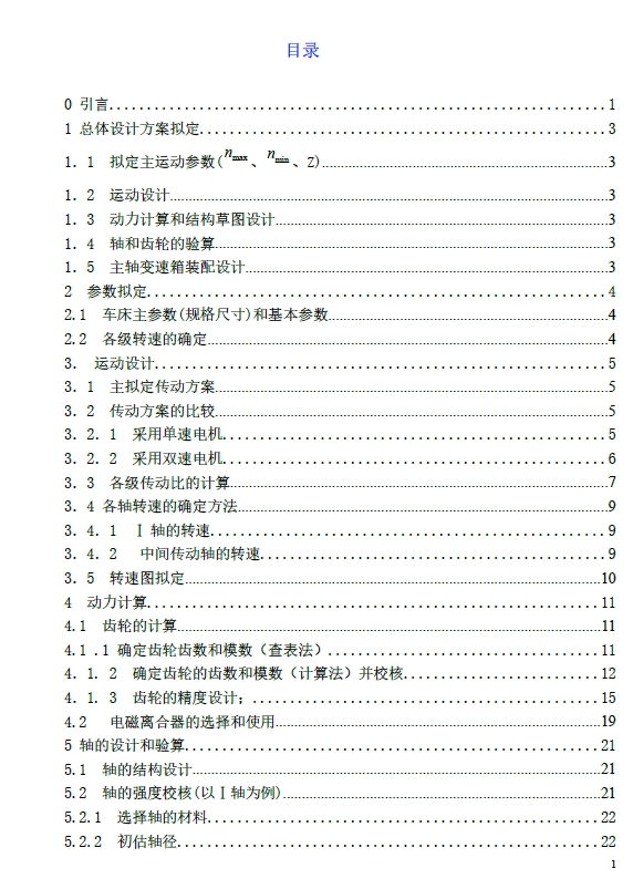 数控车床主传动机构设计+CAD+说明书