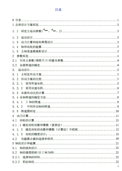 数控车床主传动机构设计+CAD+说明书缩略图
