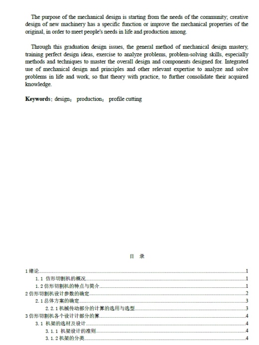 仿形切割机的设计+CAD+说明书缩略图