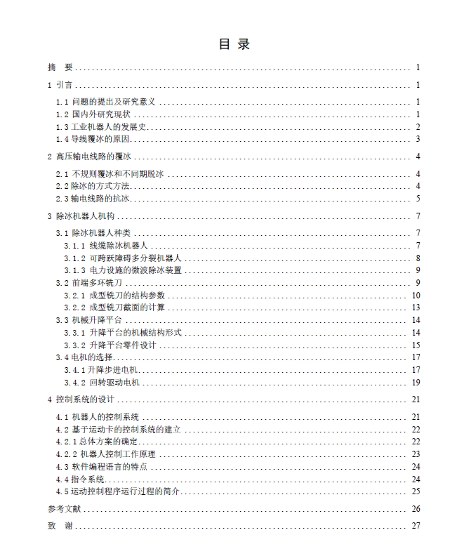 除冰机器人机构、控制设计+CAD+说明书