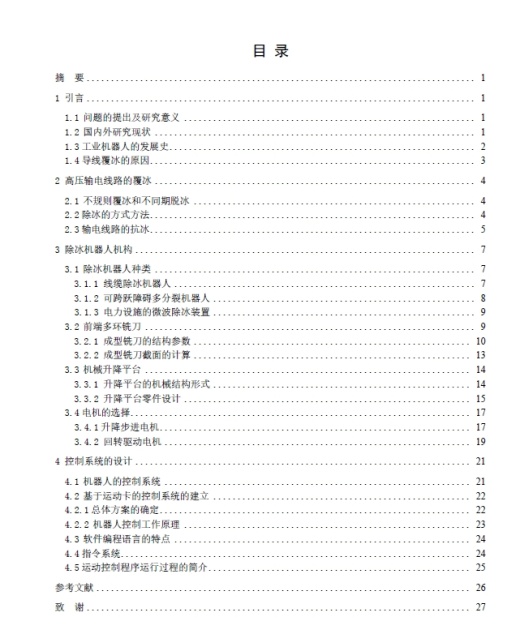 除冰机器人机构、控制设计+CAD+说明书缩略图