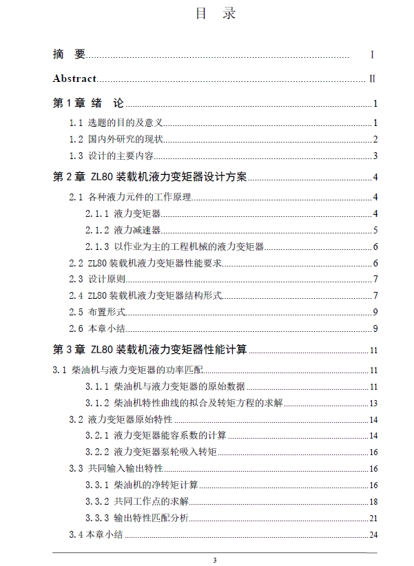 ZL80装载机液力变矩器设计+CAD+说明书