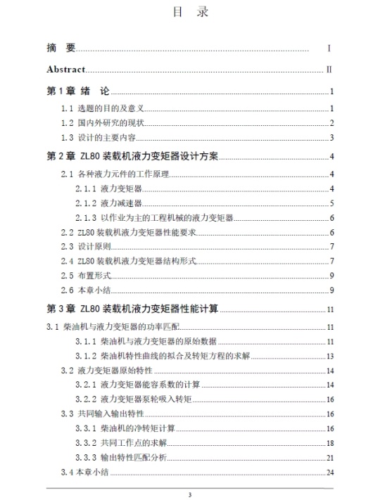 ZL80装载机液力变矩器设计+CAD+说明书缩略图