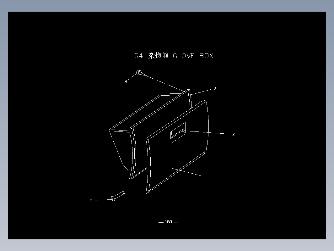 汽车杂物盒的轴测图