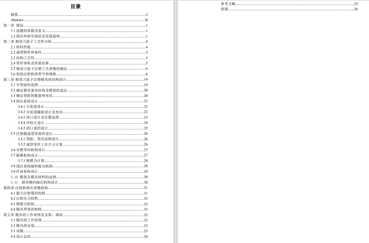 剃须刀盖子注塑模具设计含三维UG8.5无参+CAD+说明书