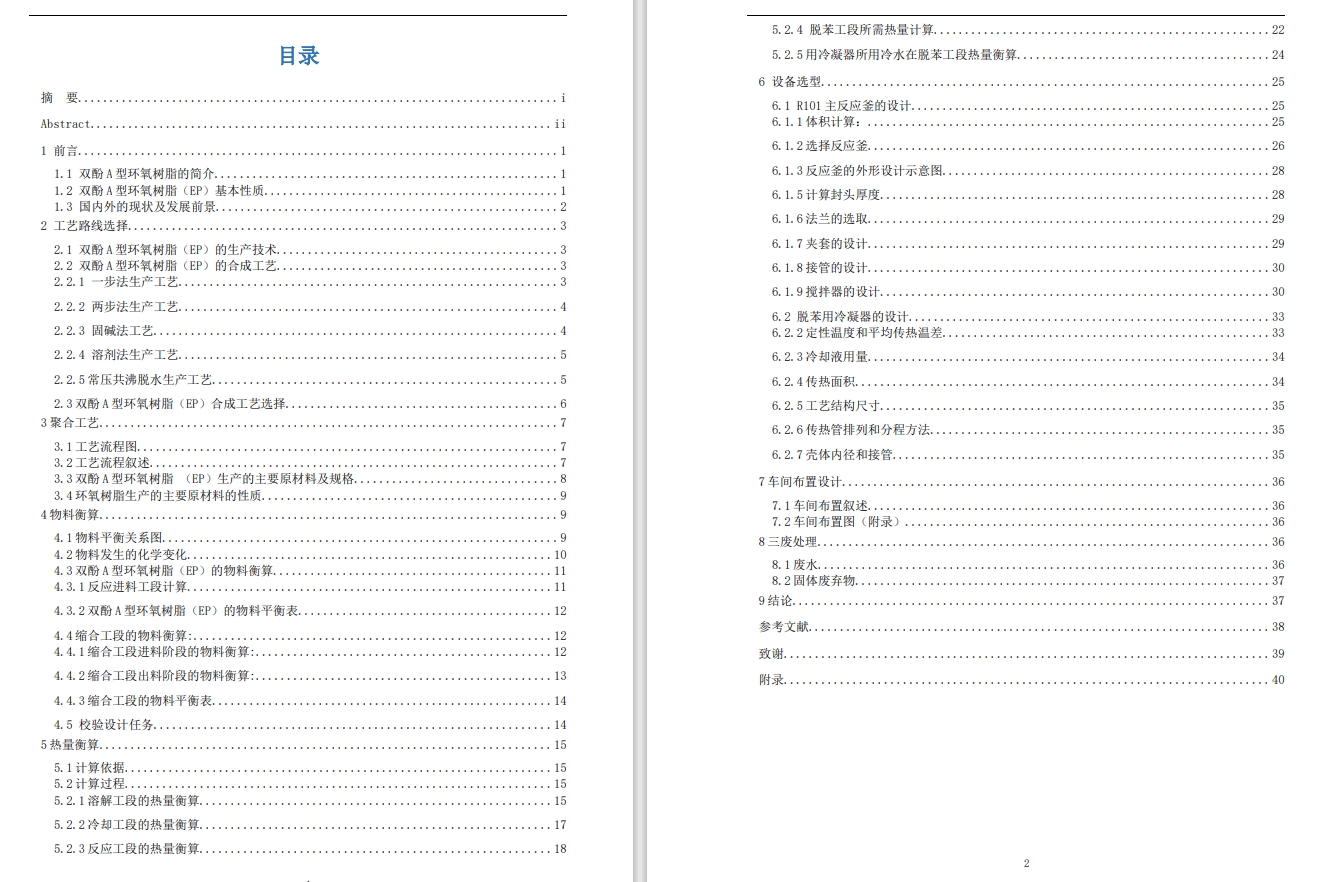 年产2000吨双酚A型环氧树脂生产工艺CAD+说明书