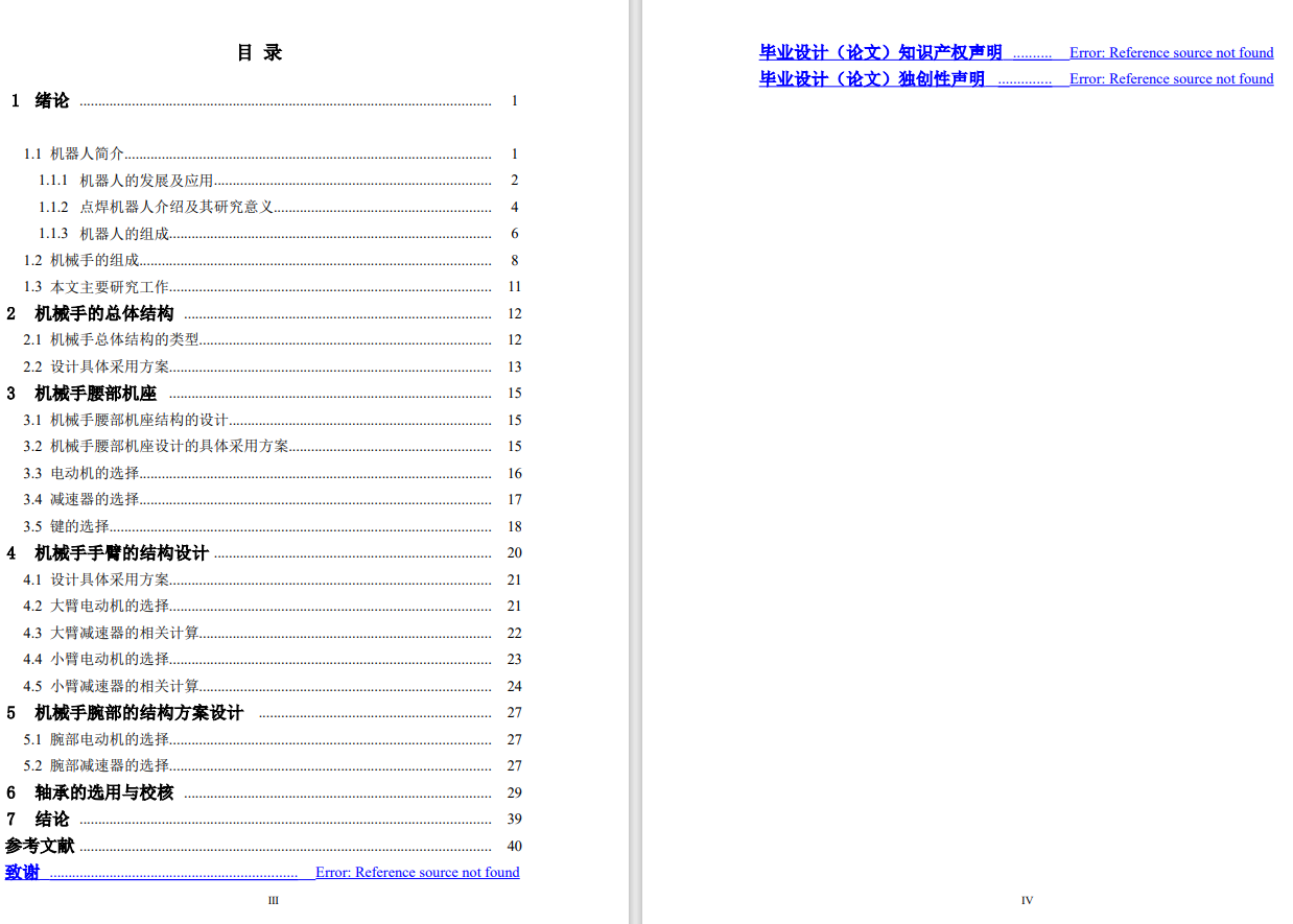 D焊接机械手的结构设计CAD+说明