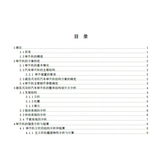 双柱汽车举升机的设计+CAD+说明书缩略图