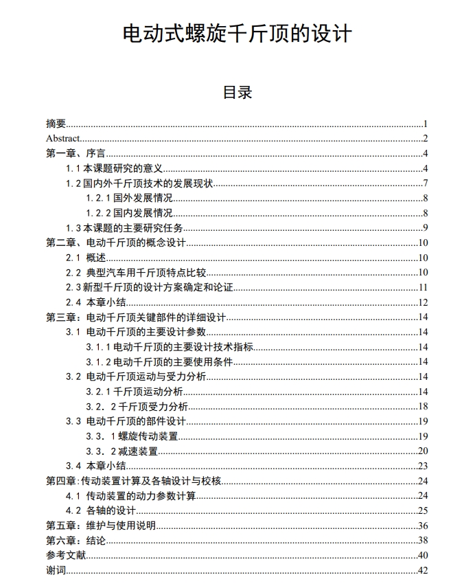 电动式螺旋千斤顶的设计三维SW2011带参+CAD+说明书