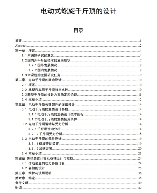 电动式螺旋千斤顶的设计三维SW2011带参+CAD+说明书缩略图