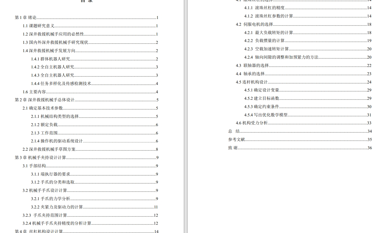 探测搜救机械手设计【深井救援装置】CAD+说明书