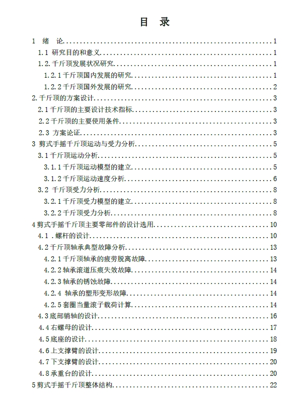 剪式手摇千斤顶结构设计+CAD+说明书