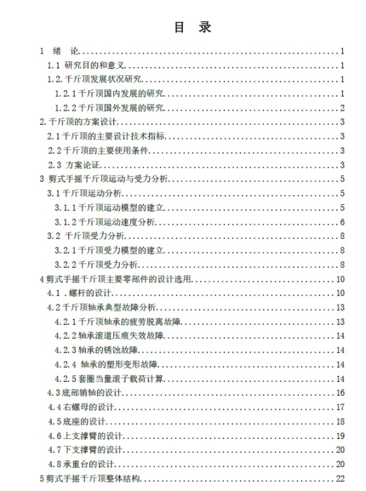 剪式手摇千斤顶结构设计+CAD+说明书缩略图
