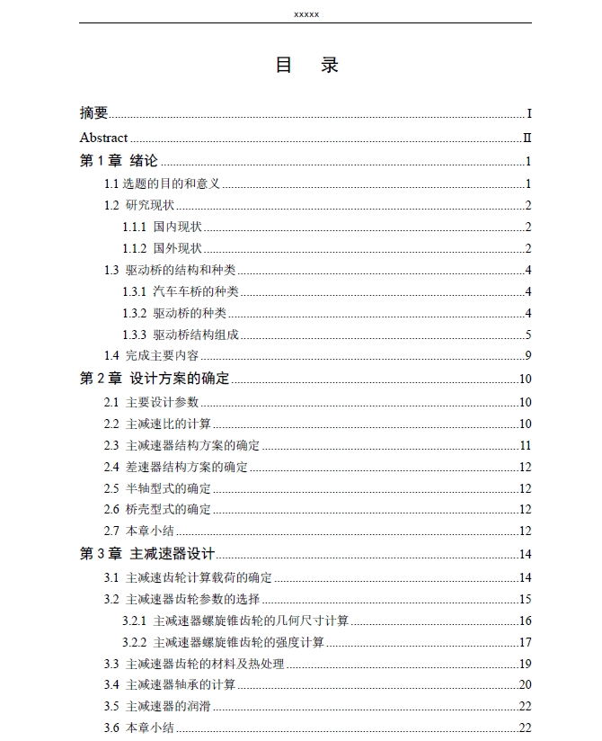 某款汽车后桥设计+CAD+说明书