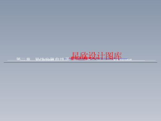 第2章绝缘线路缩略图