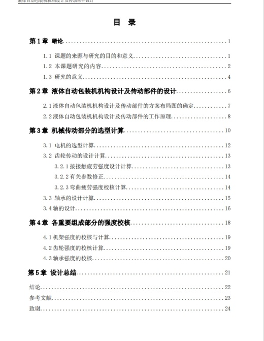 液体自动包装机机构设计及传动部件设计三维SW2013无参+CAD+说明书缩略图