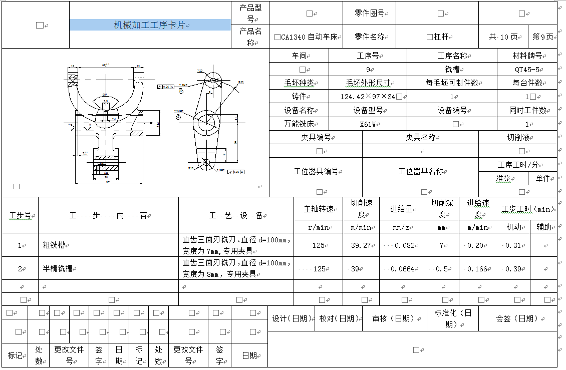 工艺夹具-CA1340杠杆工艺规程及铣槽夹具设计