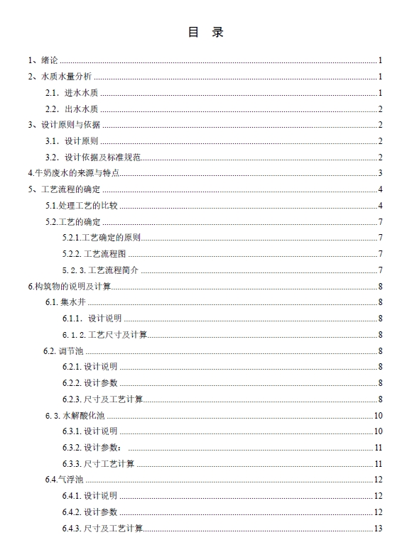 某600m3／日牛奶废水处理工程设计(含CAD图)+CAD+说明书