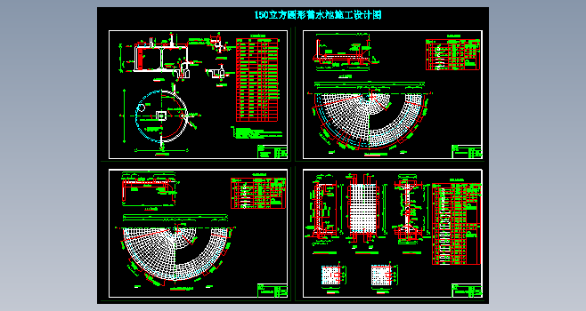 150立方圆形蓄水池施工设计图
