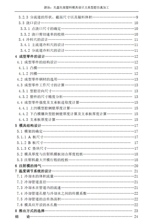 光盘托架塑料模设计【全套注射塑料模具设计含Word+10张CAD图纸】【开题+任务书】+CAD+说明书缩略图