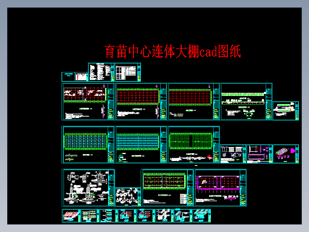 育苗中心连体温室大棚cad图纸CAD图纸