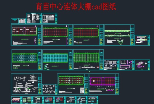 育苗中心连体温室大棚cad图纸CAD图纸缩略图