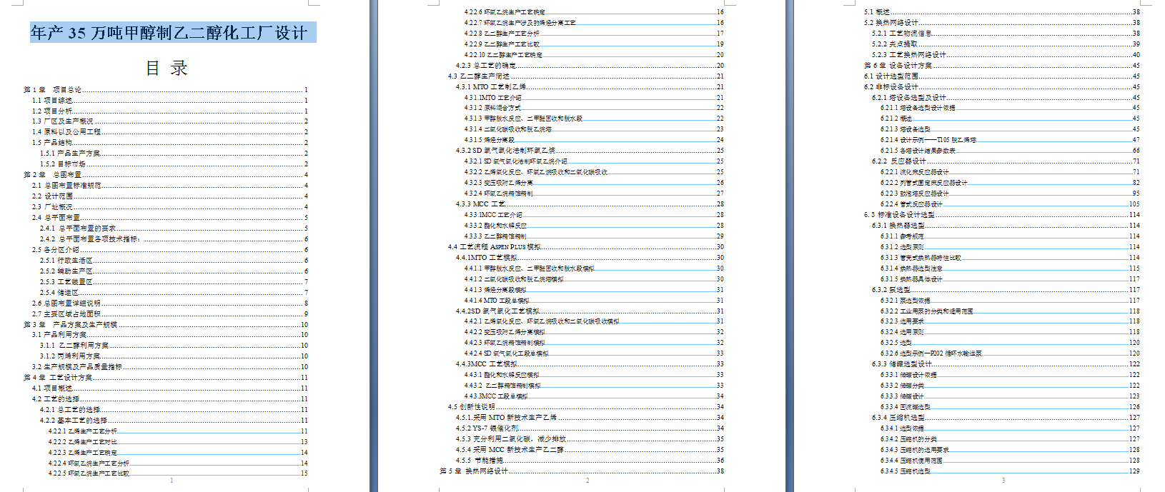 D年产35万吨甲醇制乙二醇化工厂设计+CAD+说明