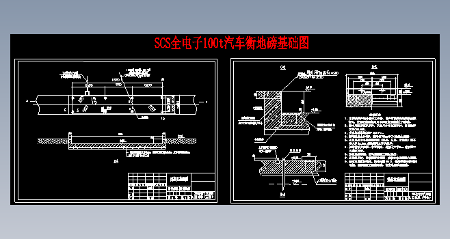 SCS全电子100t汽车衡地磅基础图