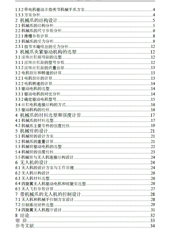 带机械抓的无人机设计与控制+CAD+说明书