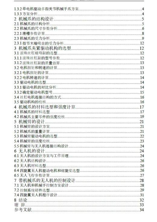 带机械抓的无人机设计与控制+CAD+说明书缩略图