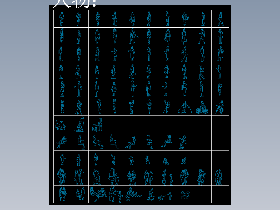 97种各式人物形象的CAD图样 dwg格式