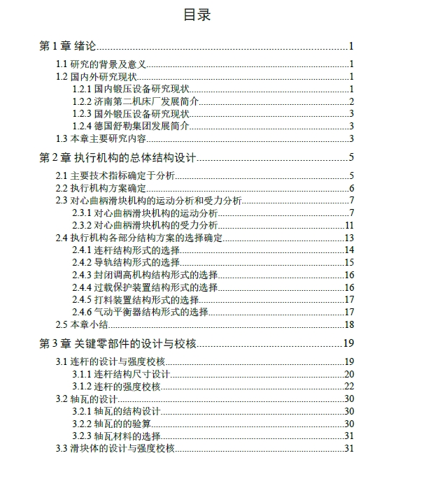 400吨闭式单点压力机执行机构设计+CAD+说明书