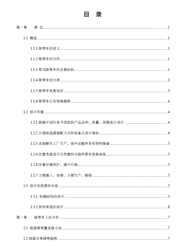 犁式铲雪车除雪装置设计+CAD+说明书