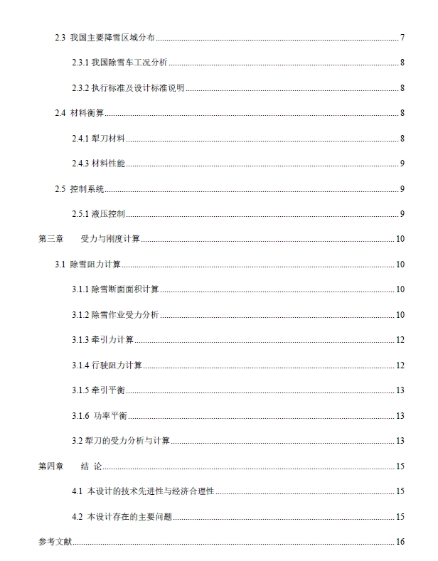 犁式铲雪车除雪装置设计+CAD+说明书