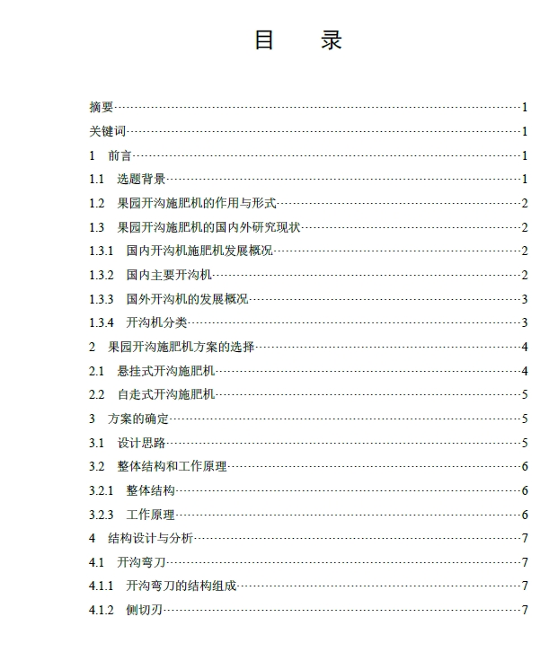 果园开沟施肥机设计+CAD+说明书