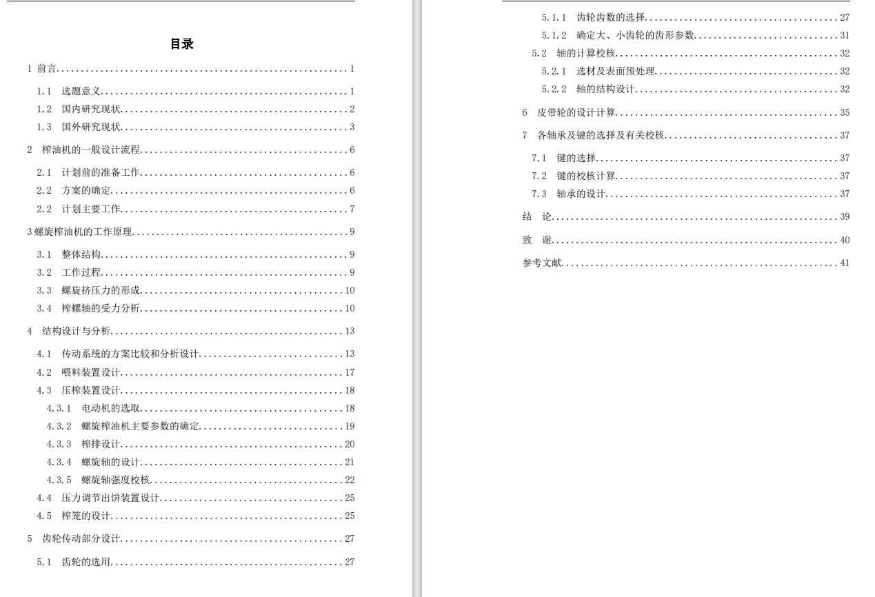 双螺旋农作物榨油机设计CAD+说明书