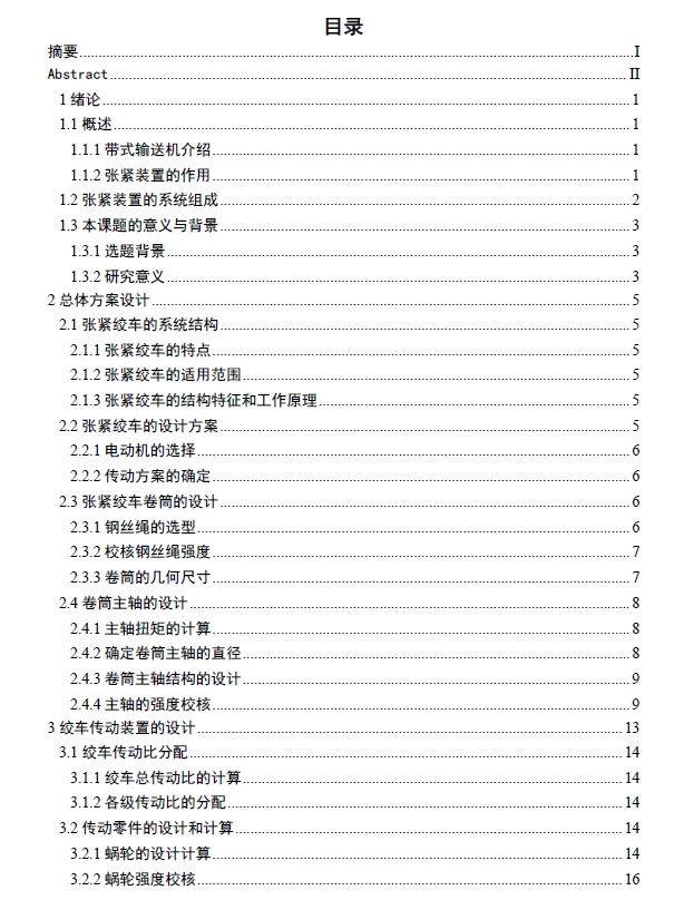 张紧绞车设计+CAD+说明书