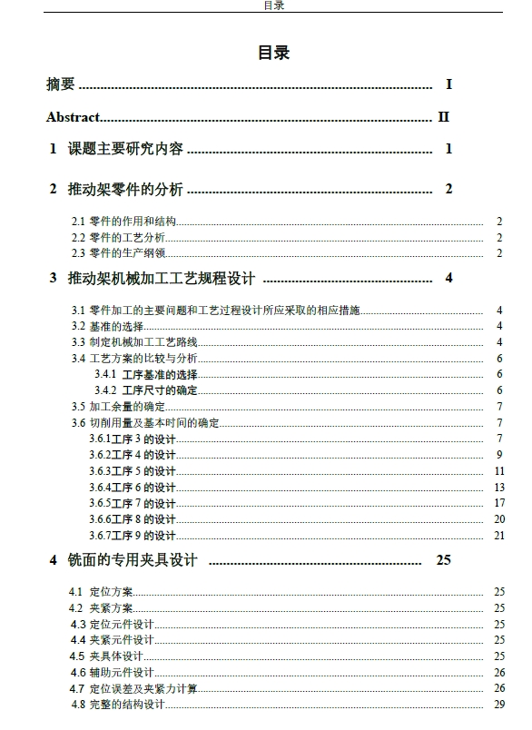 831018推动架工艺及铣断面夹具设计+CAD+说明书