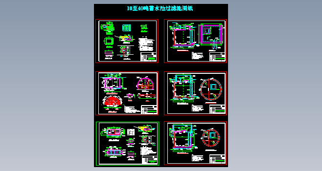 10至40吨蓄水池过滤池图纸