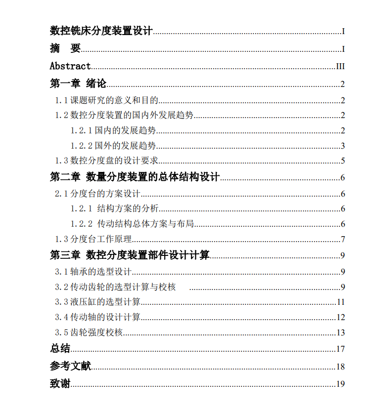 数控铣床分度装置设计CAD+说明