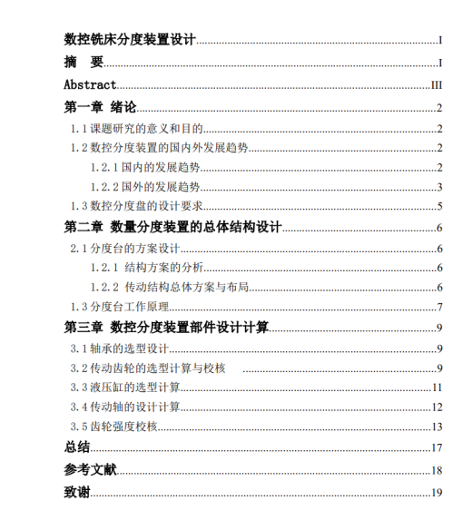 数控铣床分度装置设计CAD+说明缩略图