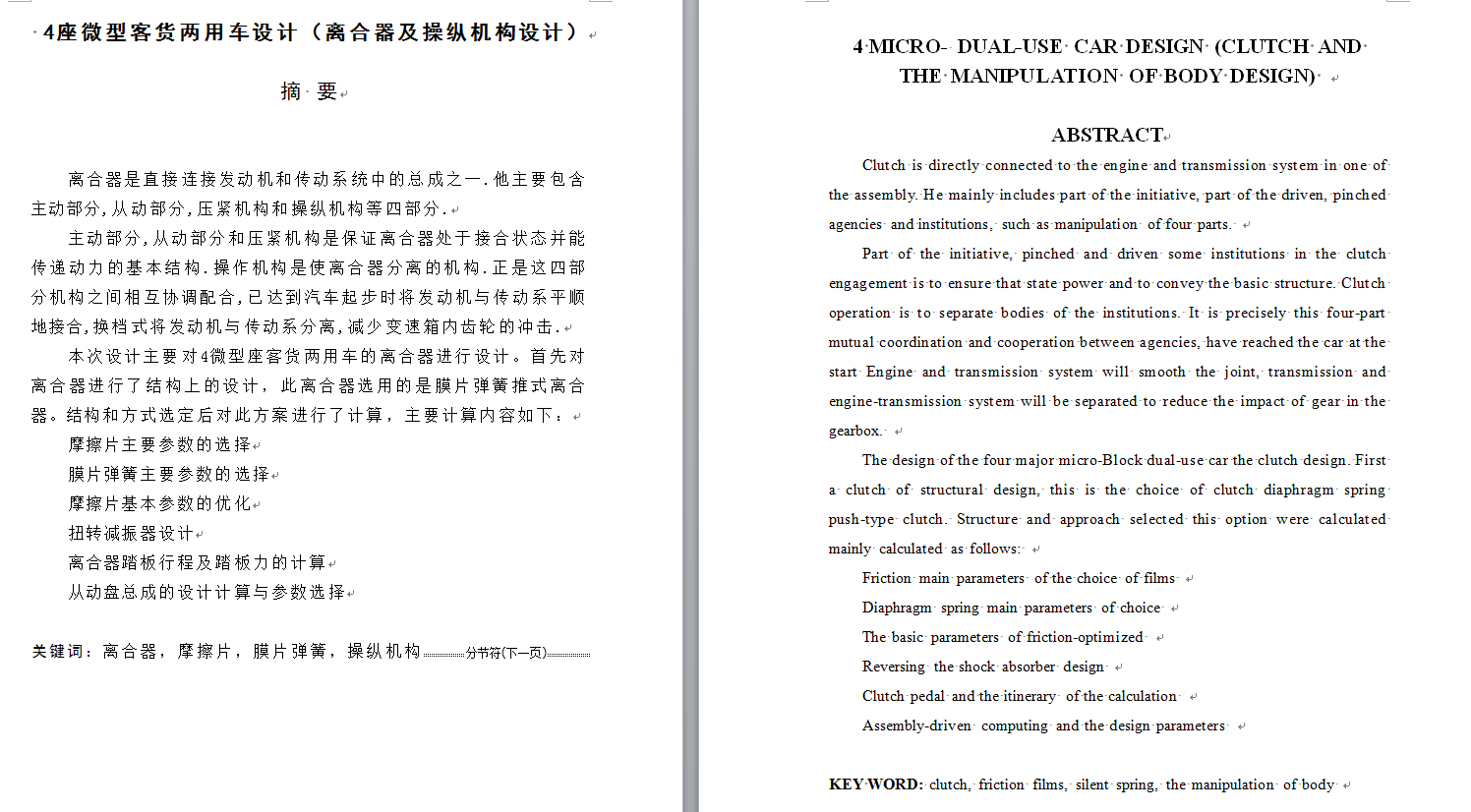 4座微型客货两用车设计+说明书（离合器及操纵机构设计）（CAD图+翻译）