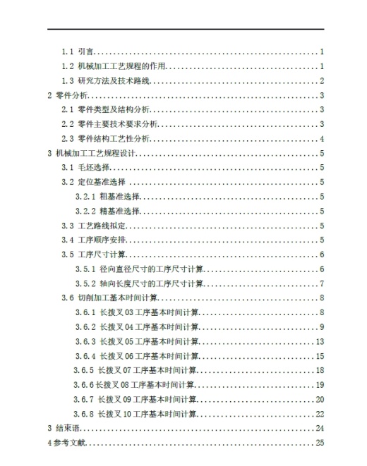 长拨叉机械加工工艺规程设计【CA6140车床拨叉831006】+CAD+说明书缩略图